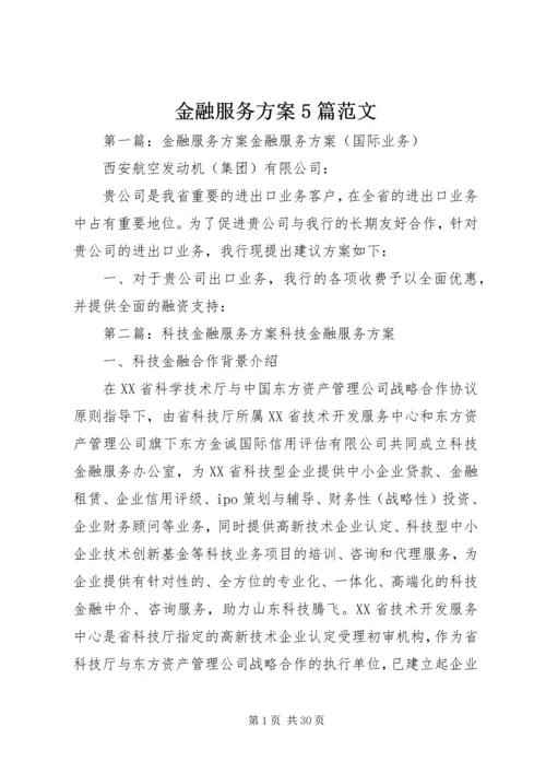 金融服务方案5篇范文_1.docx