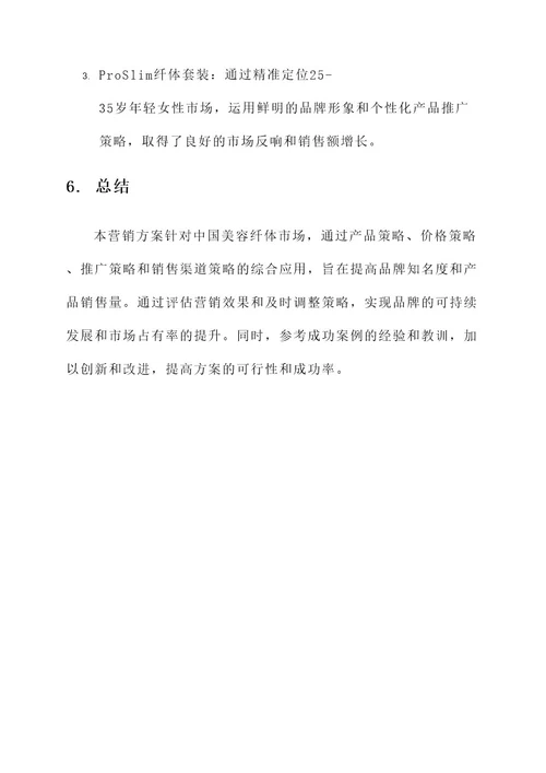 美容纤体营销方案