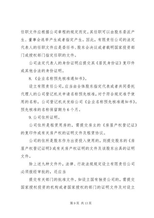 全资公司设立需要准备的材料.docx