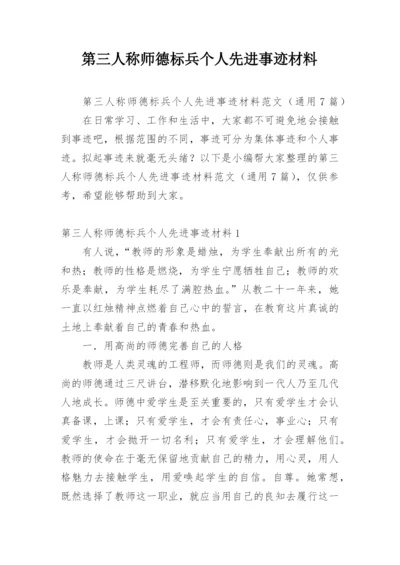 第三人称师德标兵个人先进事迹材料.docx