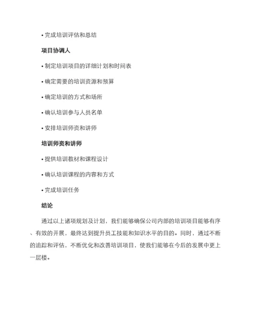 培训项目协调方案.docx