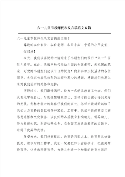 六一儿童节教师代表发言稿范文5篇