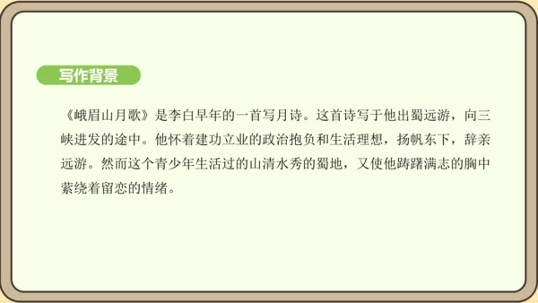七年级语文上册第三单元课外古诗词诵读（一）- 峨眉山月歌课件（20张PPT)