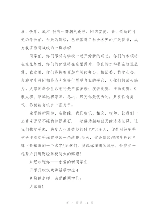 开学升旗仪式讲话稿学生代表5篇.docx