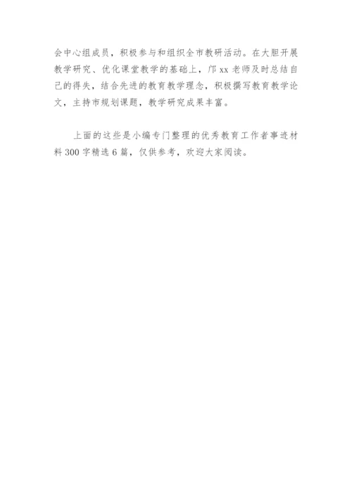 优秀教育工作者事迹材料300字(精选6篇).docx