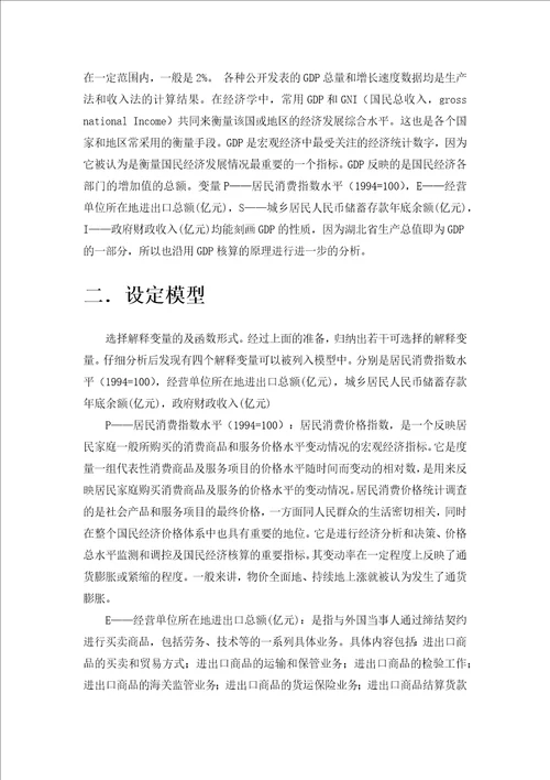 计量经济学湖北省gdp回归分析