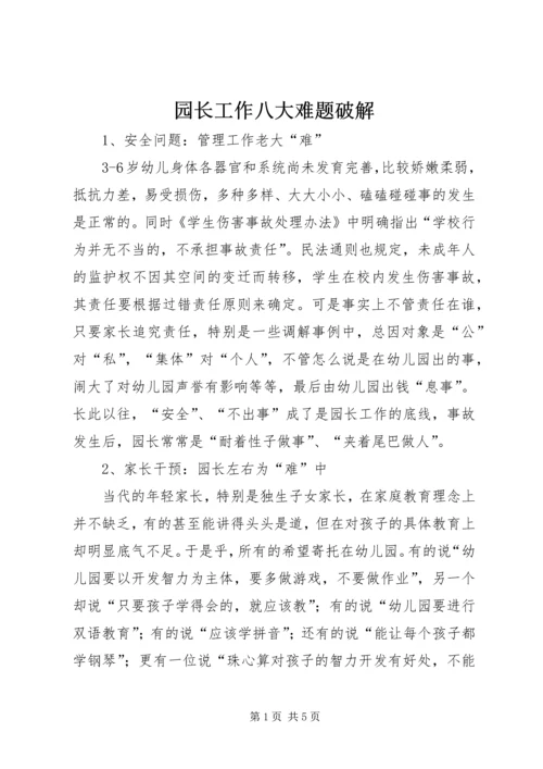 园长工作八大难题破解.docx