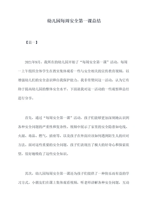幼儿园每周安全第一课总结