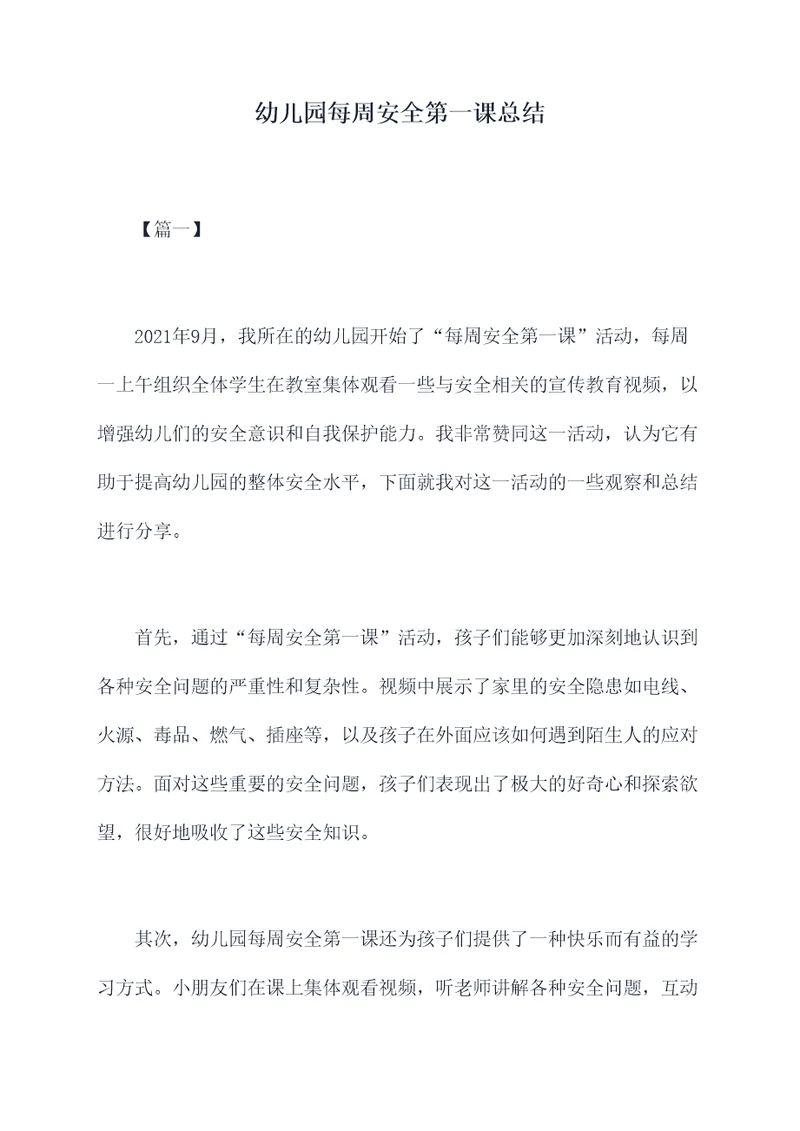幼儿园每周安全第一课总结