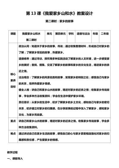 （核心素养目标）13.2 我爱家乡的山和水  第二课时  教案设计
