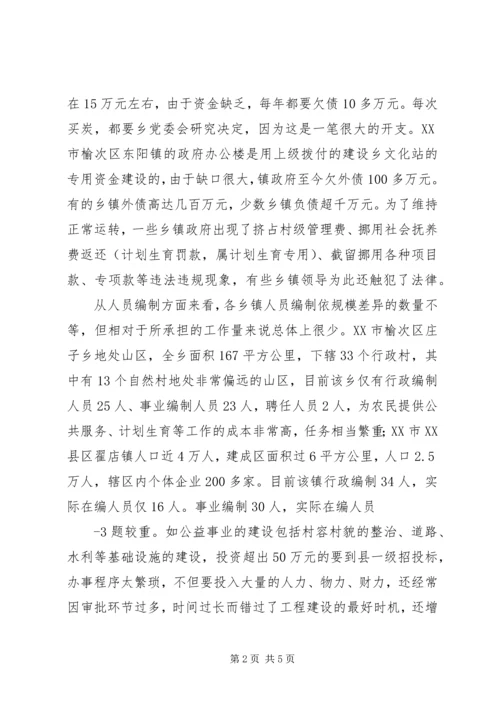 关于乡镇政府运行情况的调查和思考.docx