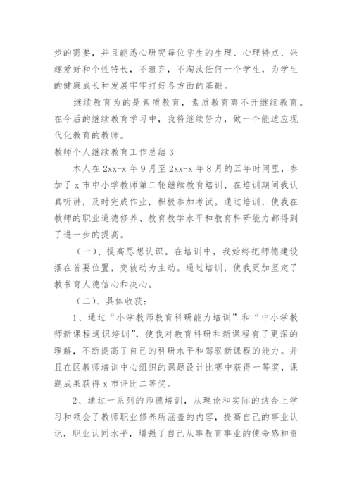 教师个人继续教育工作总结.docx