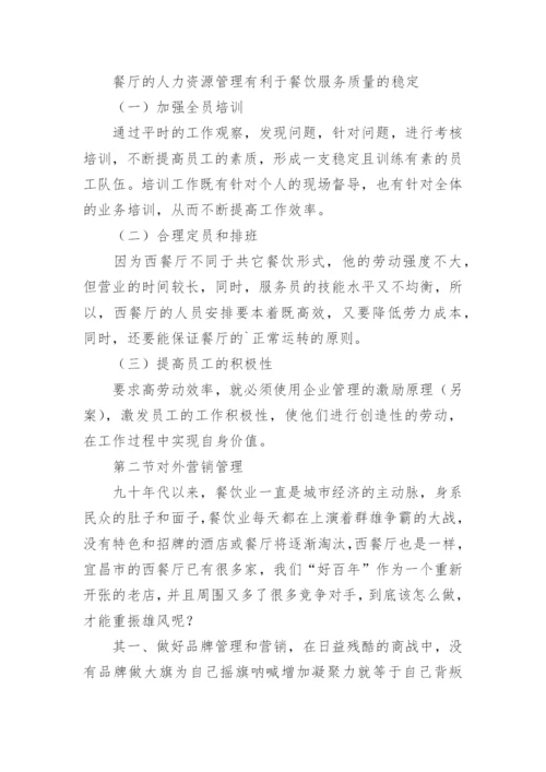餐饮店员工规章制度管理制度.docx