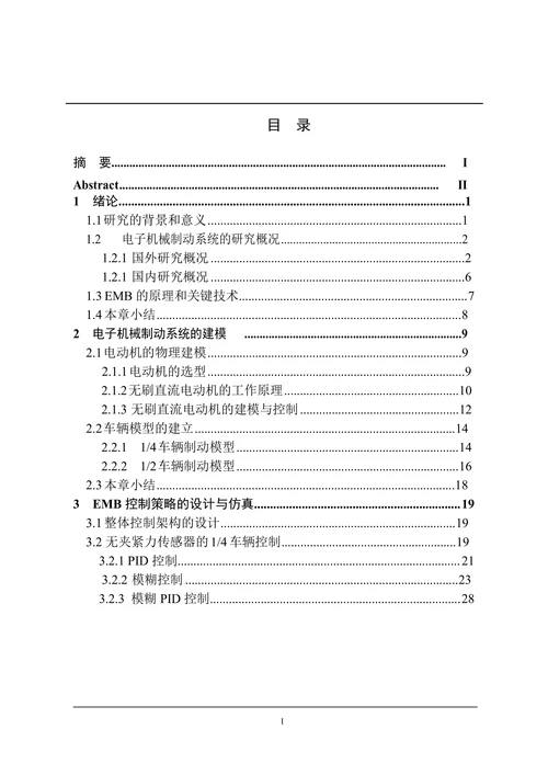 电子机械制动系统的夹紧力控制策略研究