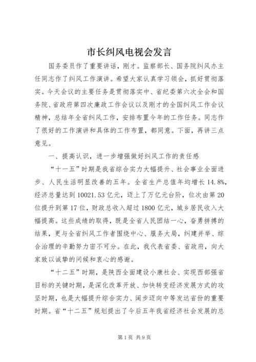 市长纠风电视会发言.docx