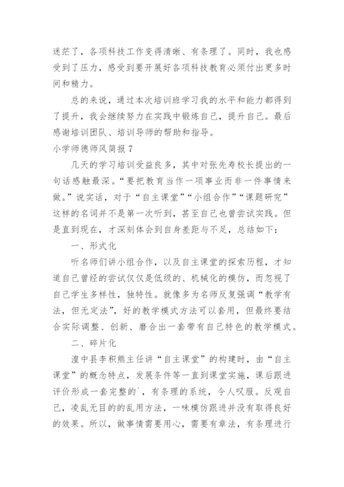 小学师德师风简报.docx