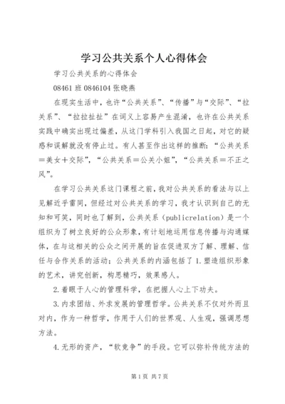 学习公共关系个人心得体会 (3).docx