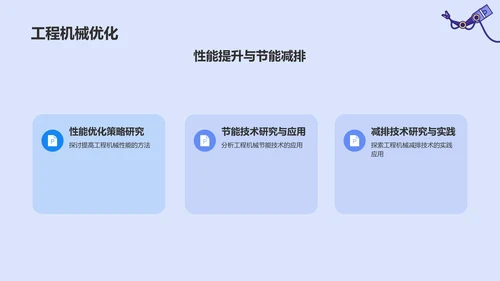 紫色商务风工程机械毕业答辩PPT模板
