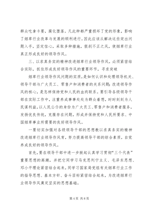 以求真务实的精神改进烟草行业领导作风.docx