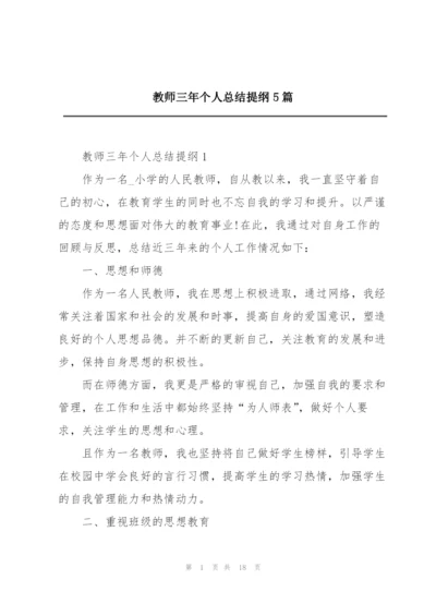 教师三年个人总结提纲5篇.docx