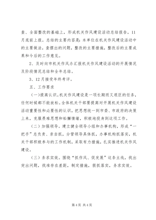 民政局机关作风建设活动计划.docx