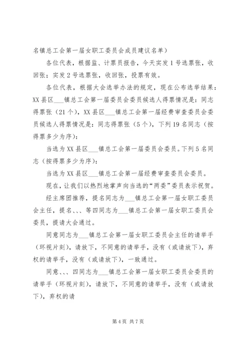 在乡镇总工会职工会员代表大会全体会议上的主持词 (2).docx