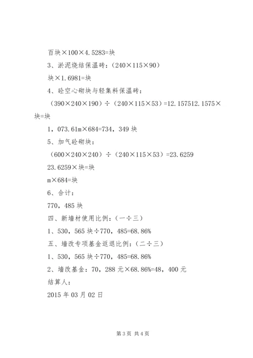 墙改办返退基金报告.docx