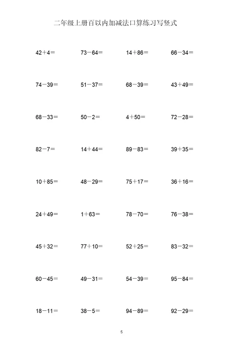 (打印版)二年级上册100以内两位数加减两位数练习题共