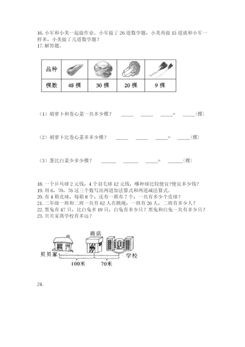 小学二年级上册数学应用题100道及完整答案（夺冠系列）.docx