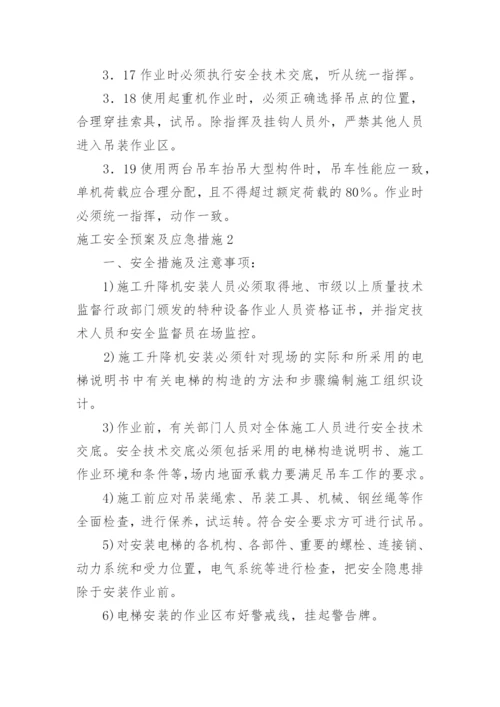 施工安全预案及应急措施.docx