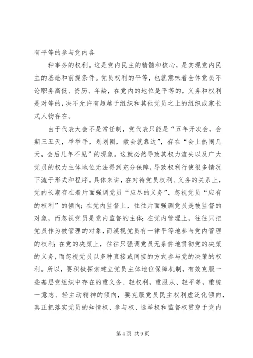 对当前发展农村基层党内民主的理论思考 (2).docx