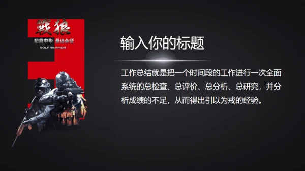 战狼团队精神销售业绩冲刺团建通用PPT模板