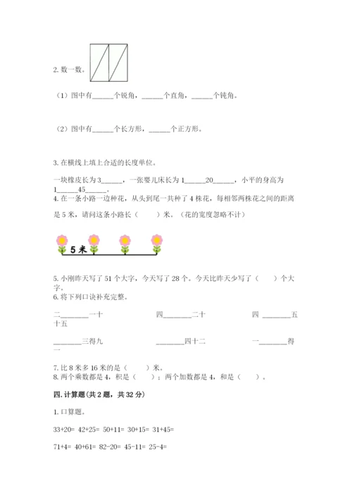 小学二年级上册数学期中测试卷附答案（精练）.docx