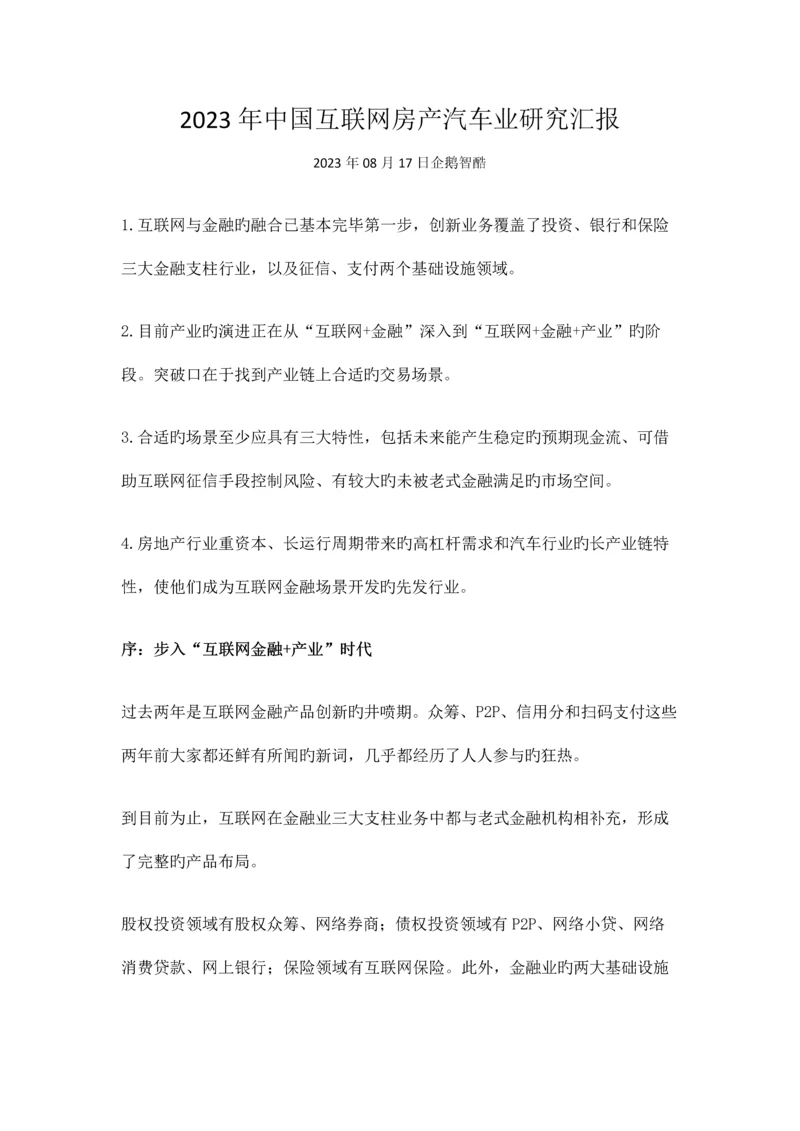 中国互联网房产汽车业研究报告.docx