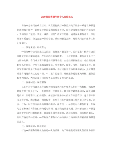 精编之保险客服年终个人总结范文.docx