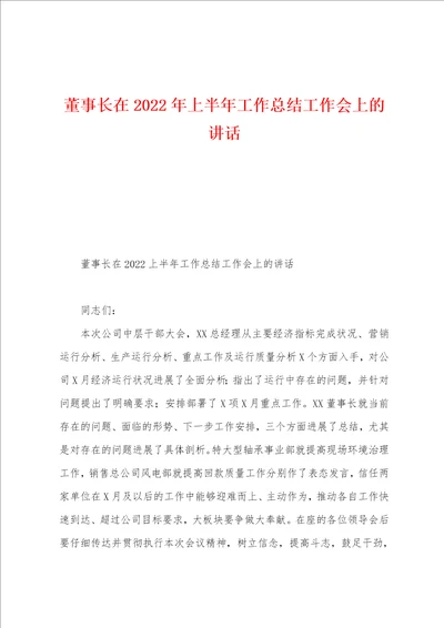 董事长在2022年上半年工作总结工作会上的讲话