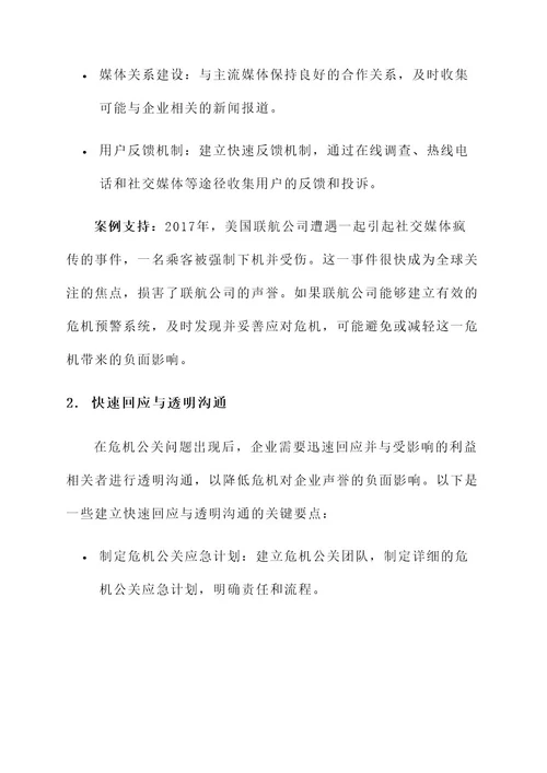 危机公关问题的解决方案