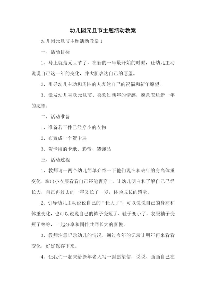 幼儿园元旦节主题活动教案.docx