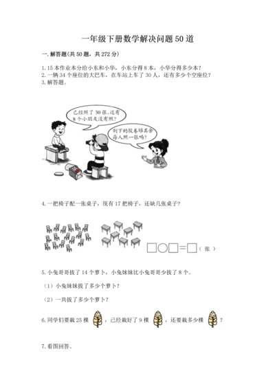 一年级下册数学解决问题50道（完整版）word版.docx