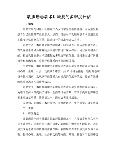 乳腺癌患者术后康复的多维度评估