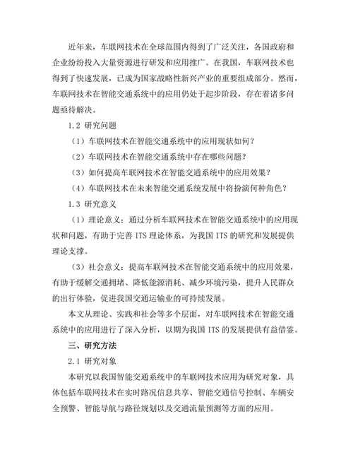 智能交通系统中的车联网技术应用分析