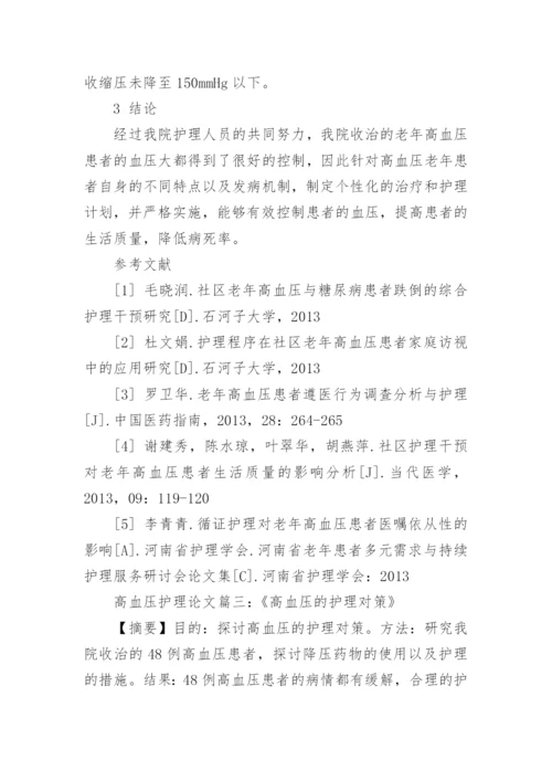 高血压的预防及护理论文范文.docx