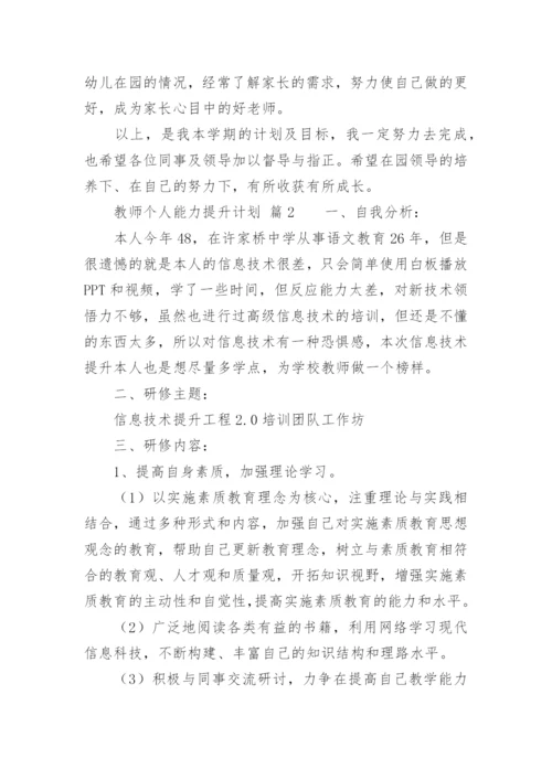 教师个人能力提升计划.docx