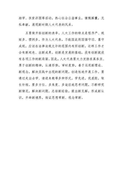 关于人大代表表率学习科学发展观论文