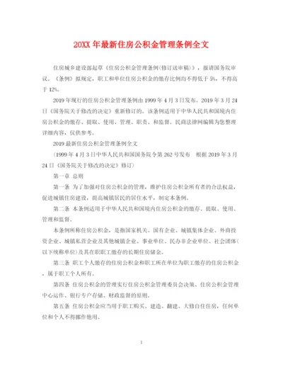 2023年住房公积金管理条例全文.docx