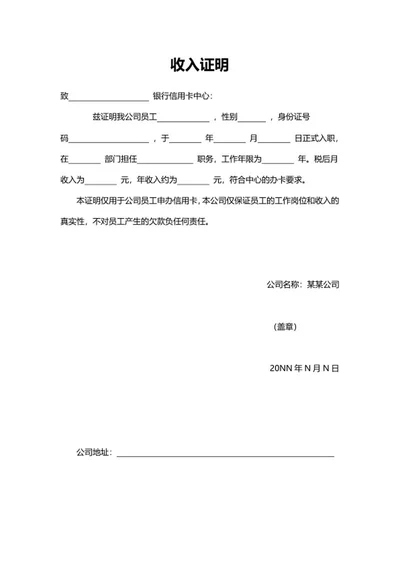 申请信用卡收入证明word模板