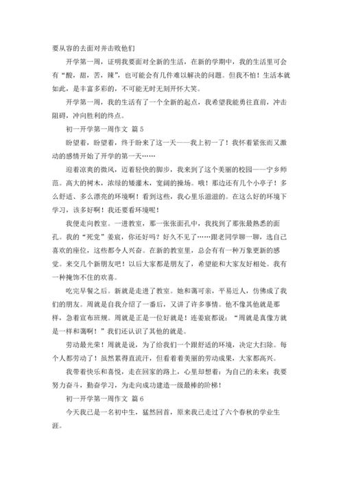 初一开学第一周作文锦集10篇.docx