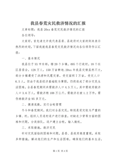 我县春荒灾民救济情况的汇报.docx