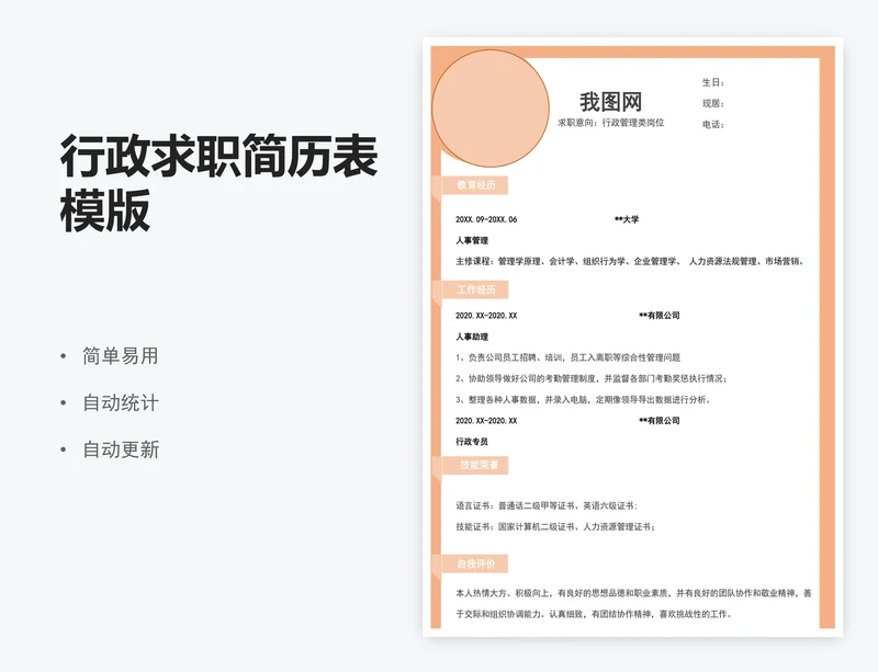 行政求职简历表模版