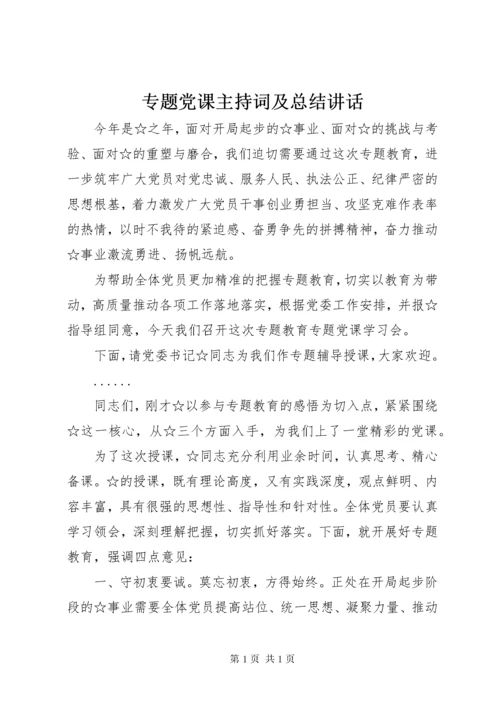 专题党课主持词及总结讲话 (2).docx